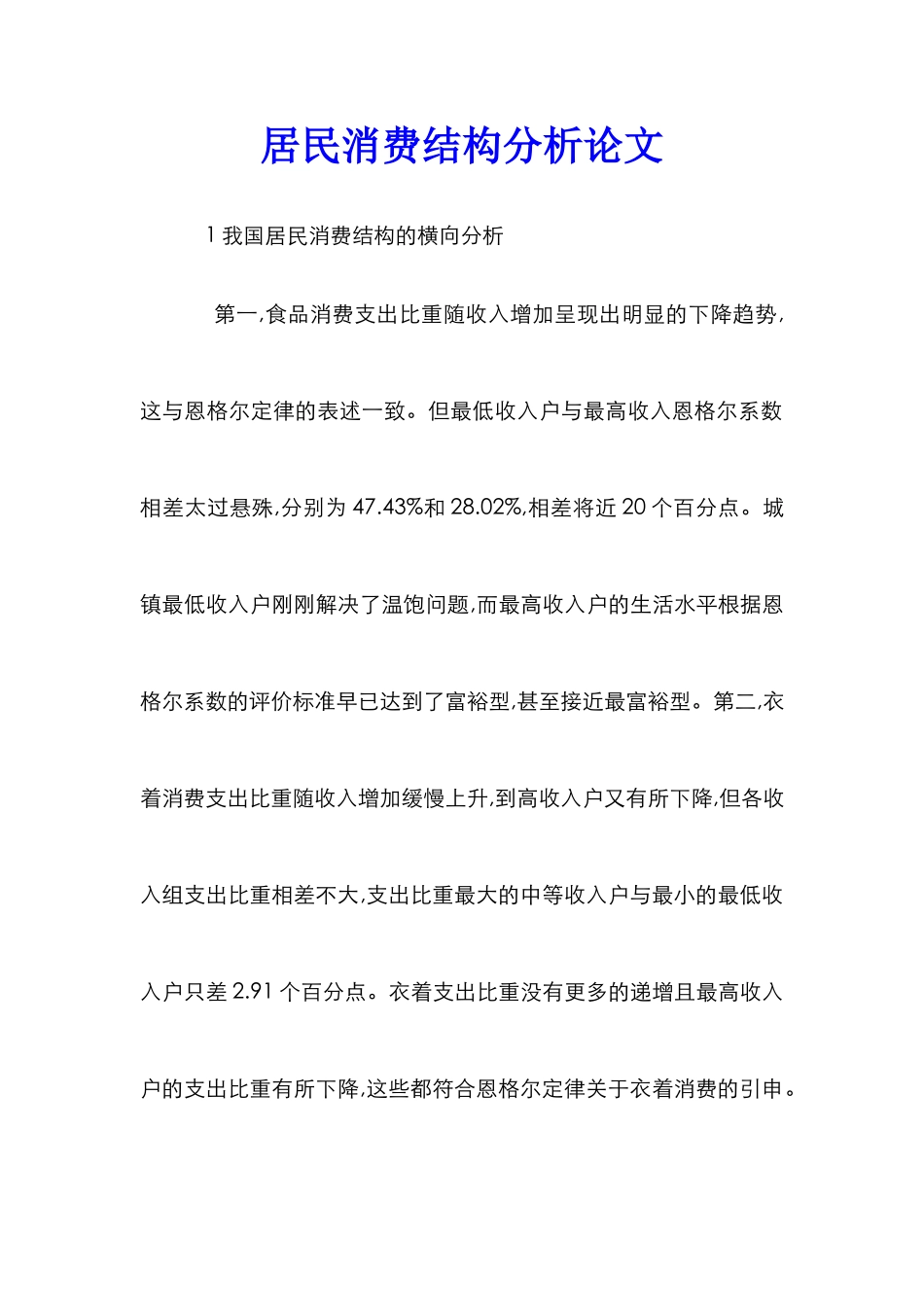 居民消费结构分析论文_第1页
