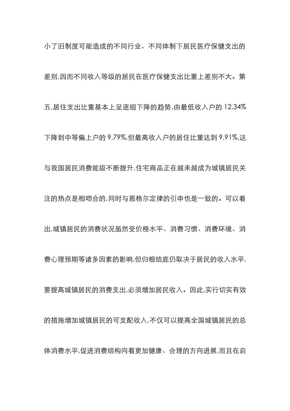 居民消费结构分析论文_第3页