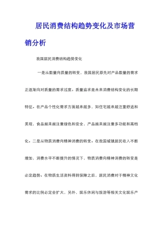 居民消费结构趋势变化及市场营销分析