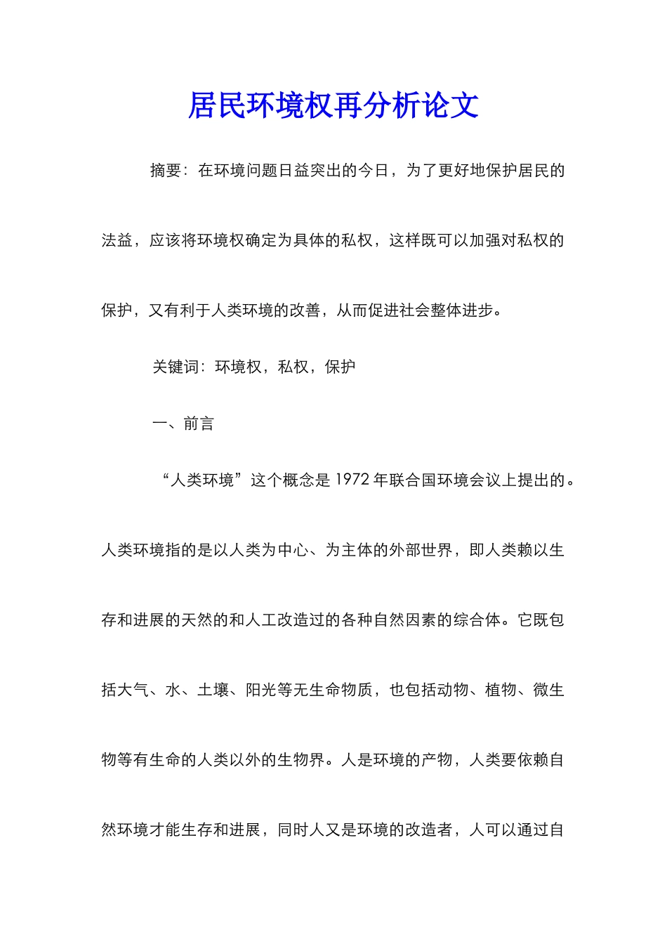居民环境权再分析论文_第1页