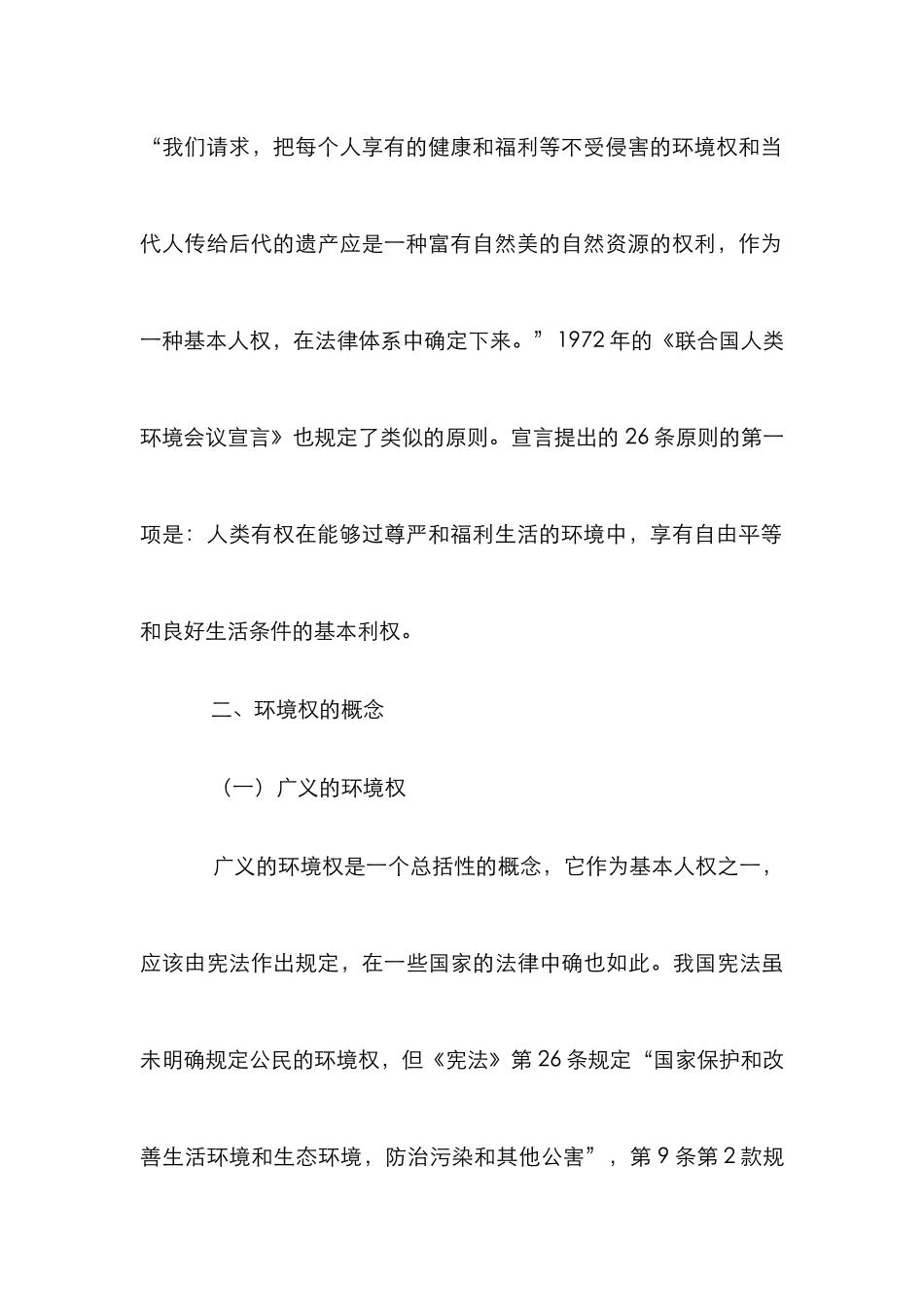 居民环境权再分析论文_第3页