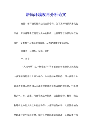 居民环境权再分析论文