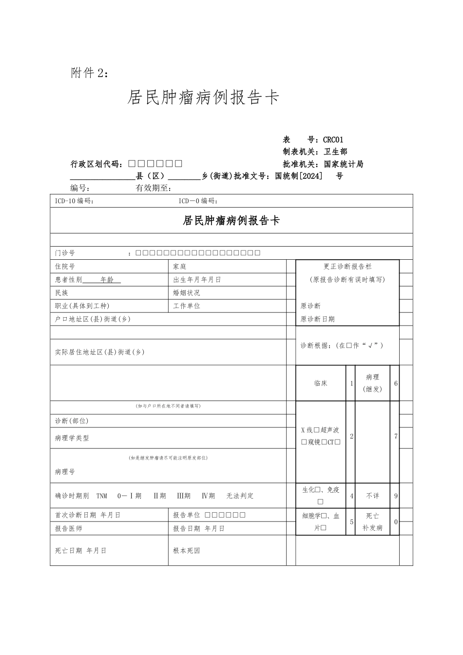 居民肿瘤病例报告卡与相关表格模板_第1页