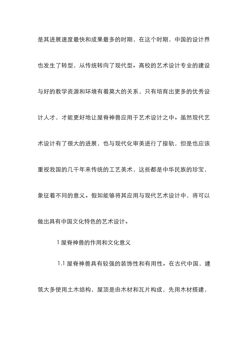 屋脊神兽造型艺术设计研究_第2页