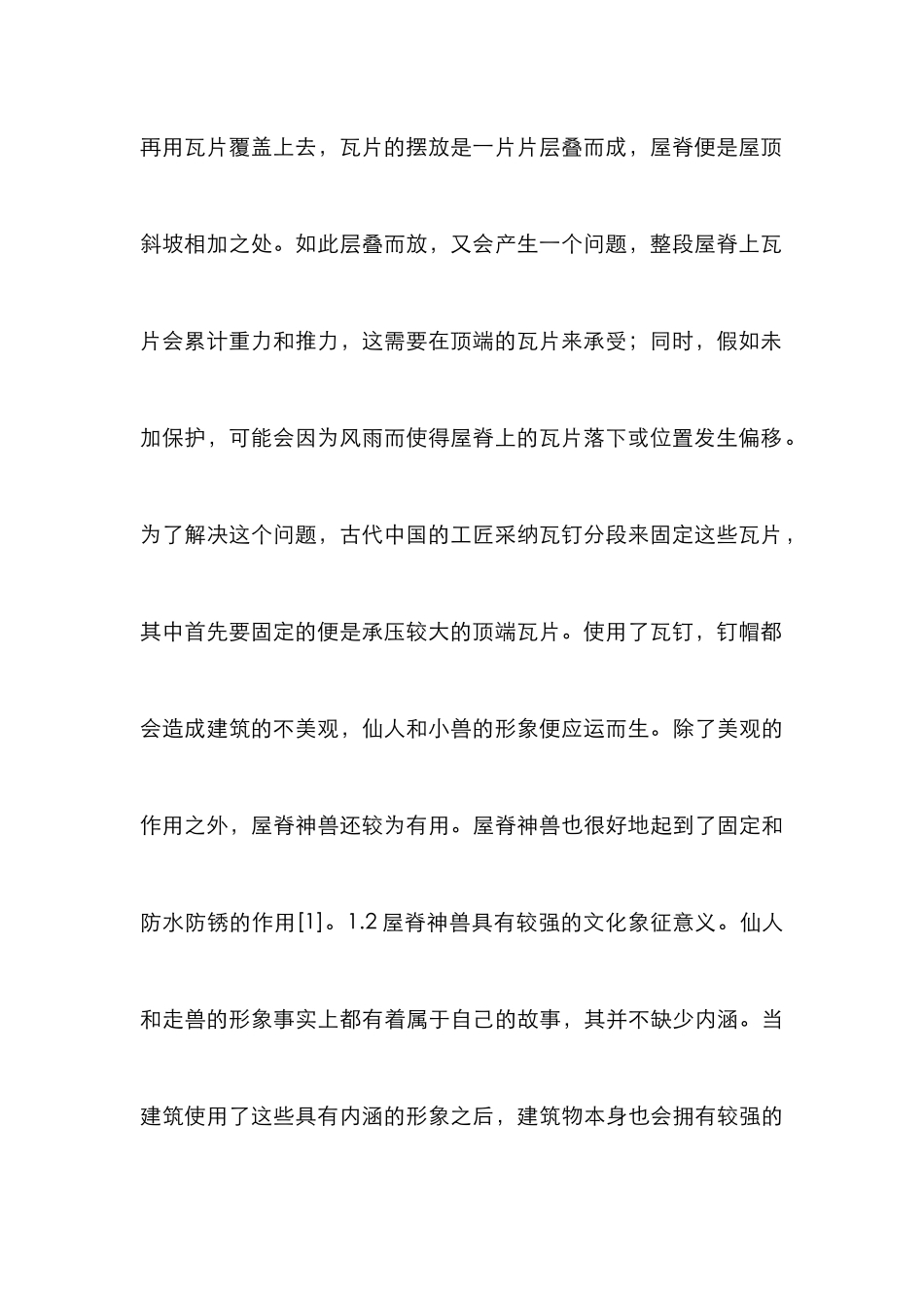 屋脊神兽造型艺术设计研究_第3页