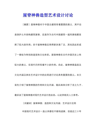 屋脊神兽造型艺术设计研究