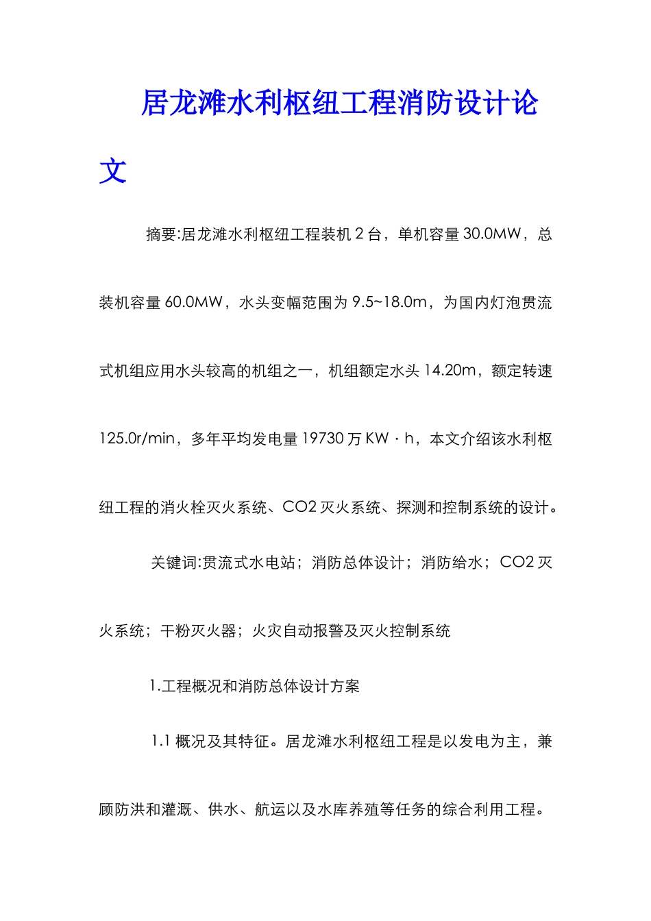 居龙滩水利枢纽工程消防设计论文_第1页