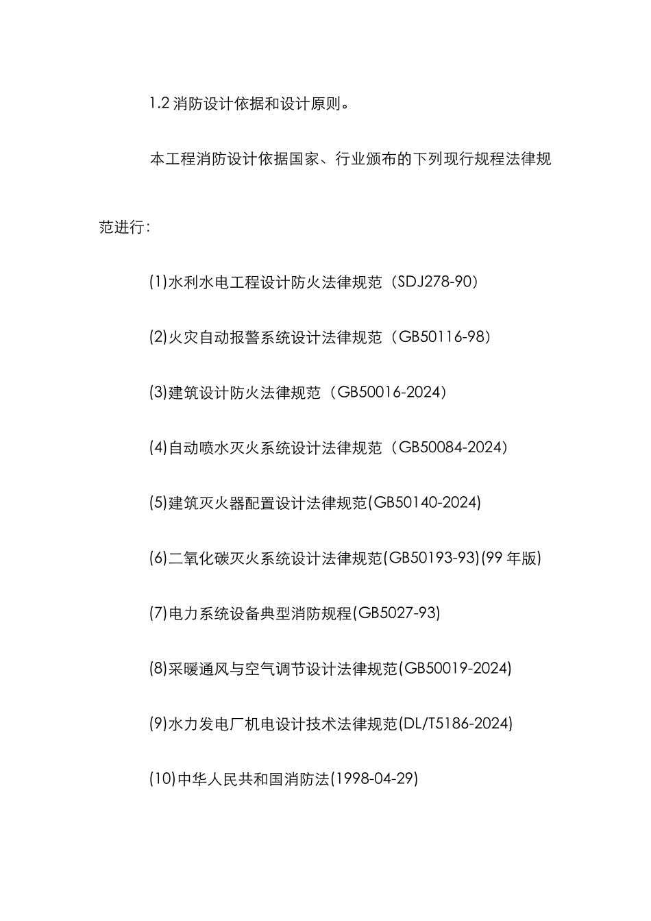 居龙滩水利枢纽工程消防设计论文_第3页