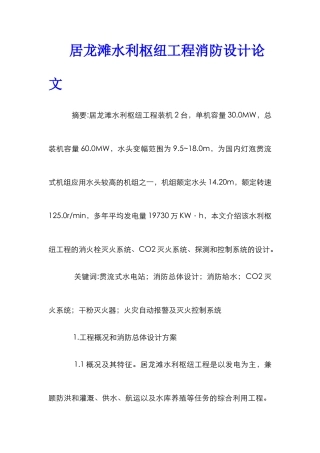 居龙滩水利枢纽工程消防设计论文