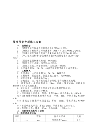 屋面保温节能专项工程施工组织设计方案
