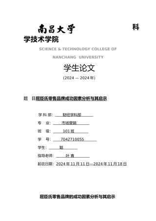 屈臣氏零售品牌成功因素分析和启示学生论文