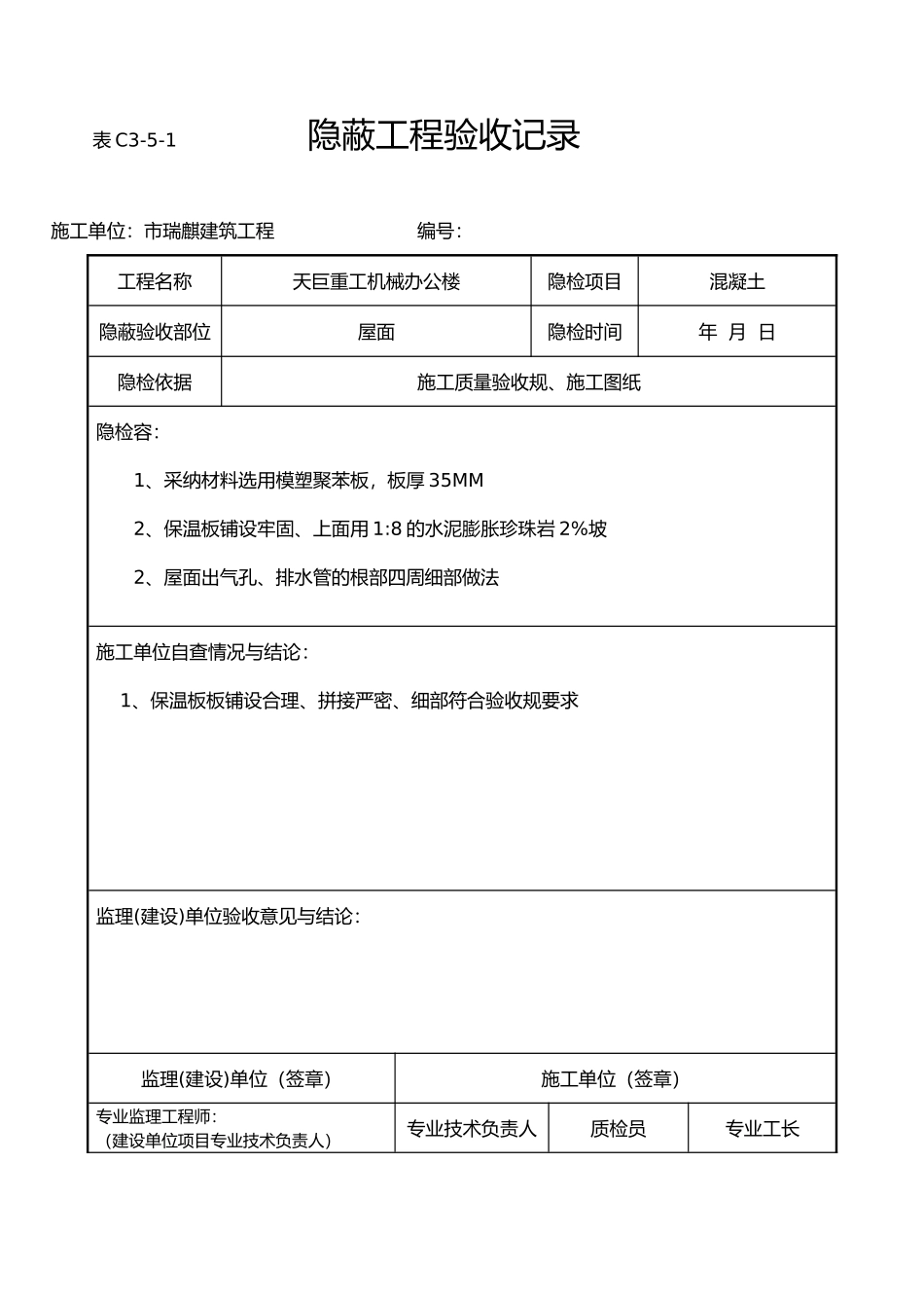 屋面保温隐蔽工程验收记录文稿_第1页