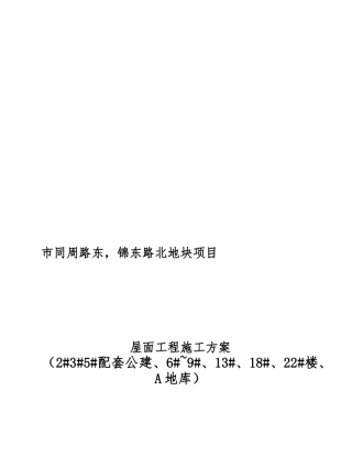 屋面工程施工组织设计方案(1_1)