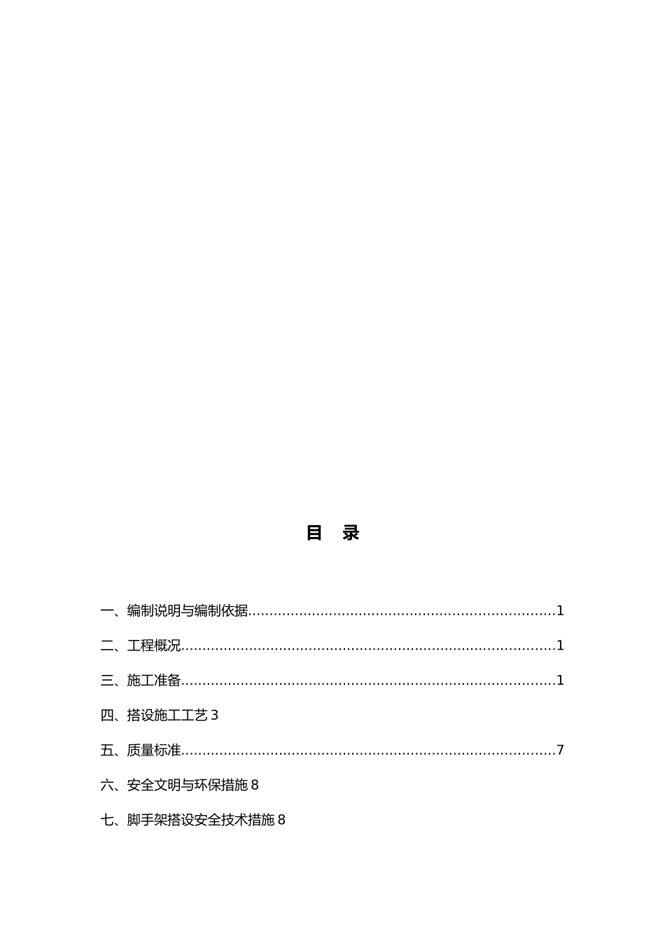 屋面塔楼外脚手架工程施工组织设计方案_第1页