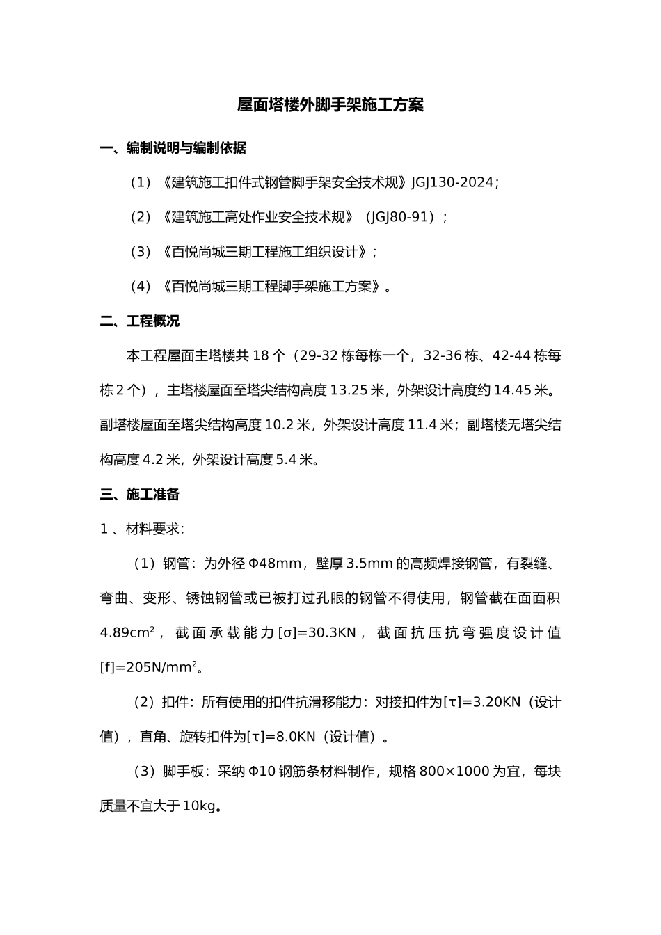 屋面塔楼外脚手架工程施工组织设计方案_第3页
