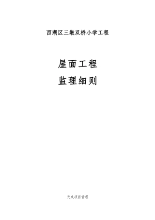 屋面工程监理实施细则