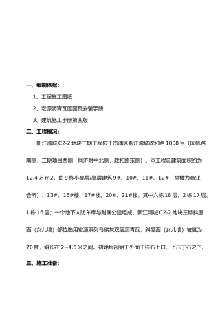 屋面沥青瓦工程施工组织设计方案