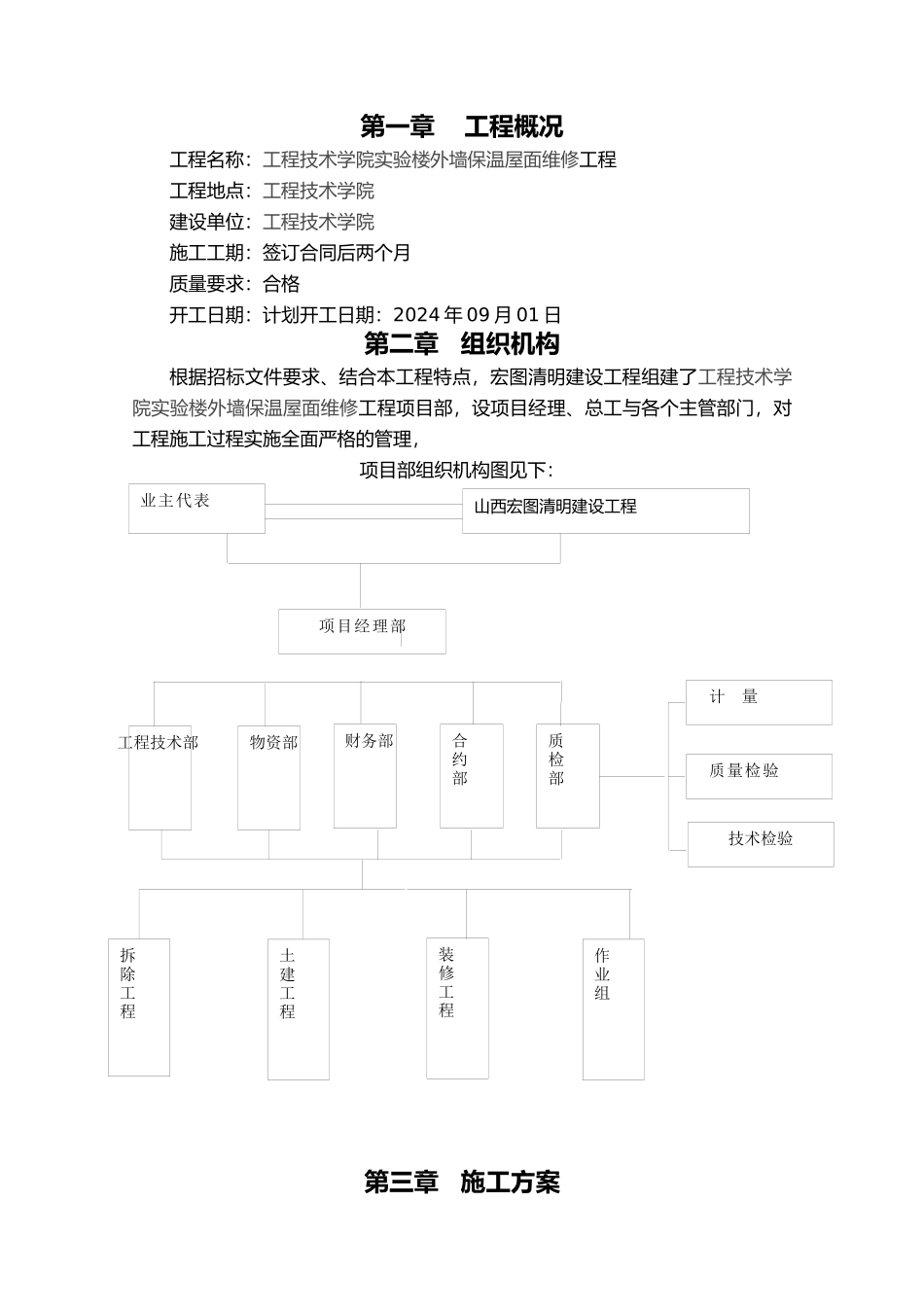屋面外墙维修施工组织文档_第2页