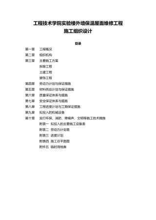 屋面外墙维修施工组织文档