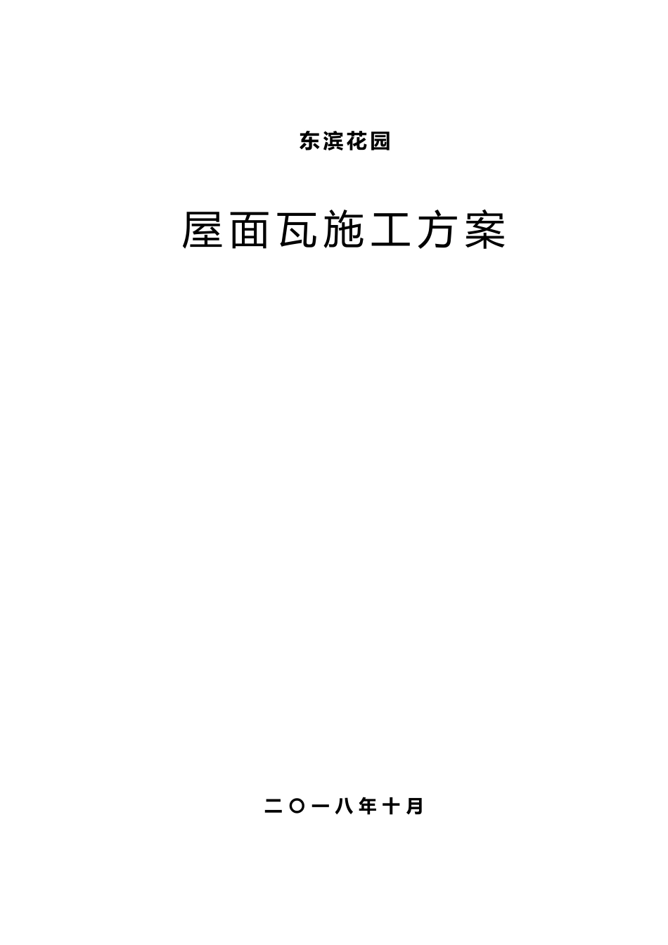 屋面瓦工程施工设计方案_第1页
