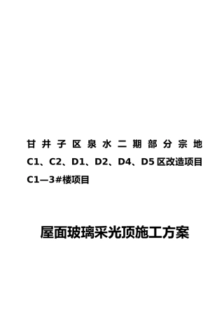 屋面玻璃采光顶工程施工组织设计方案