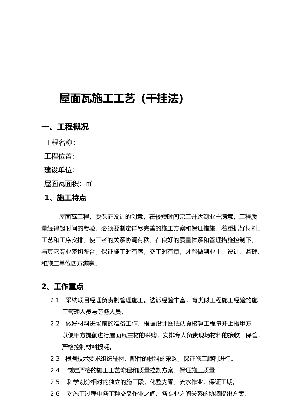 屋面瓦工程施工组织设计方案与工艺_第1页