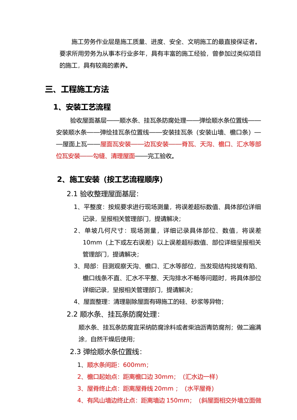 屋面瓦工程施工组织设计方案与工艺_第3页