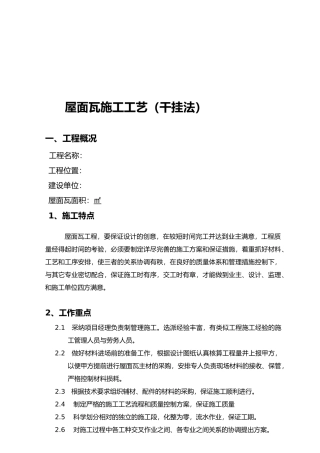屋面瓦工程施工组织设计方案与工艺