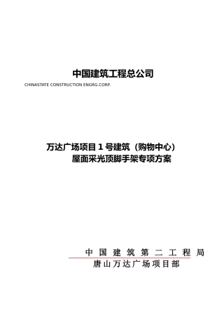 屋面采光顶脚手架专项方案