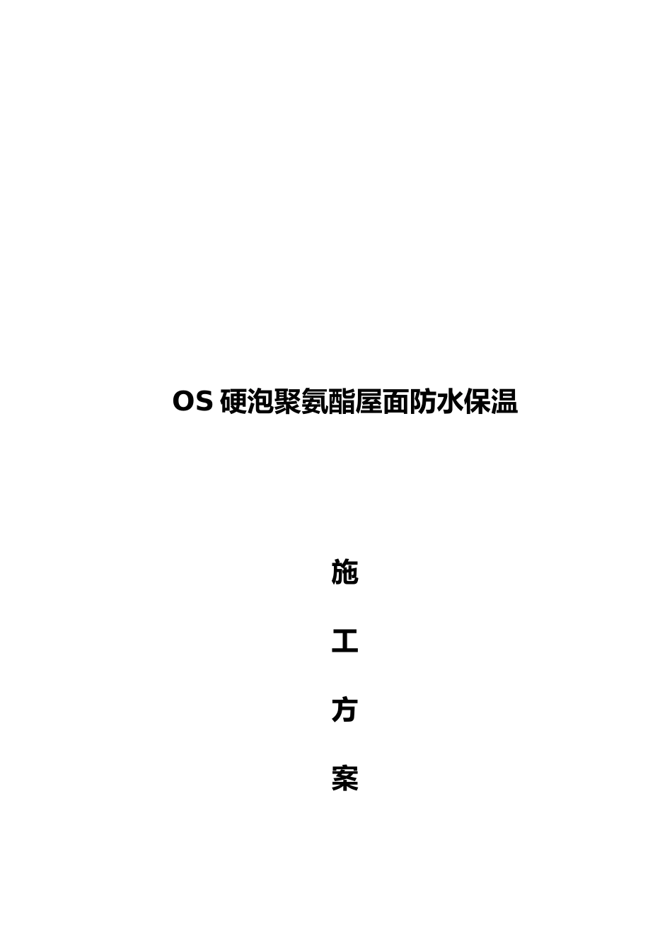屋面硬泡聚氨酯防水保温工程施工组织设计方案_第2页