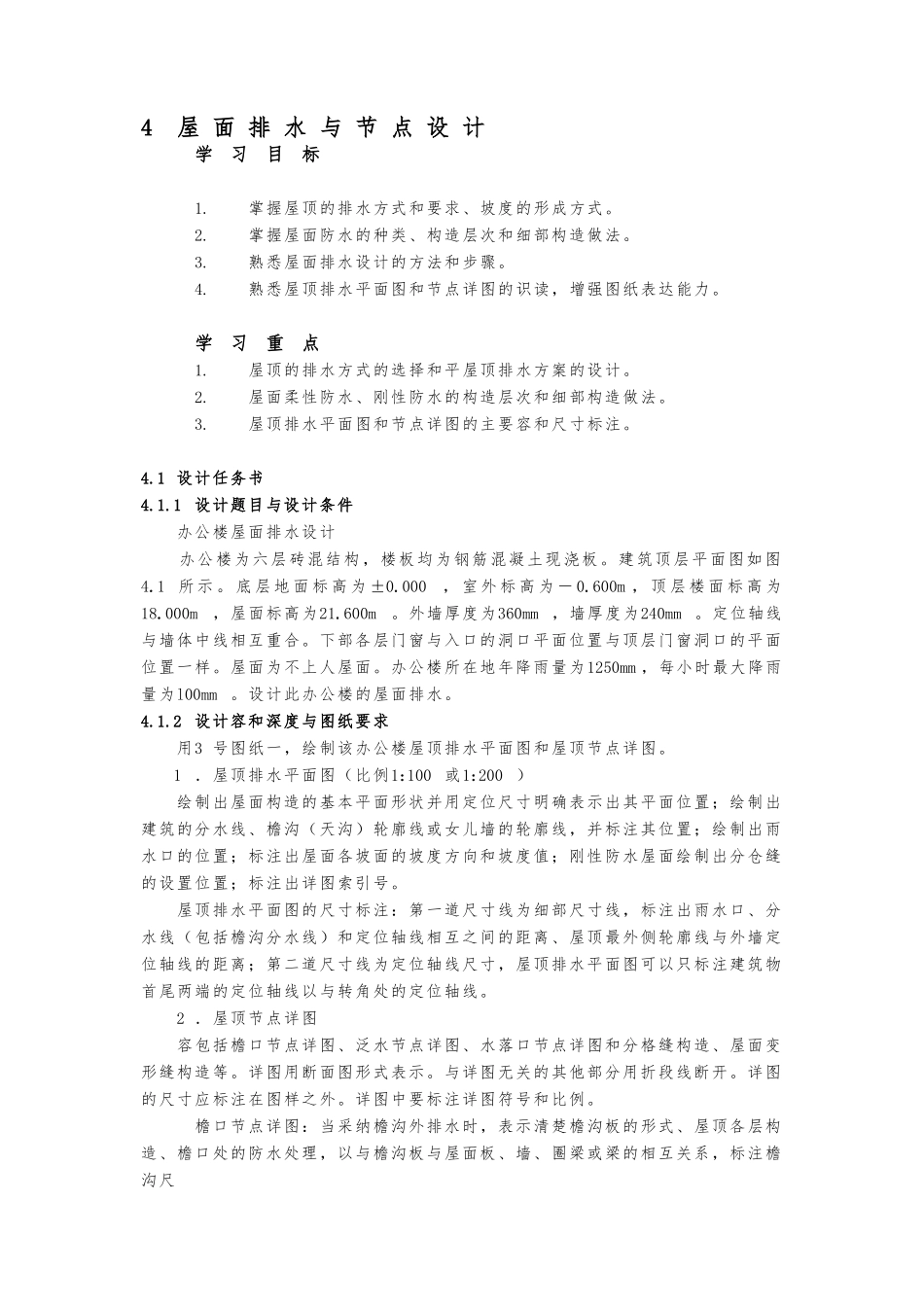 屋面排水与节点设计说明_第1页