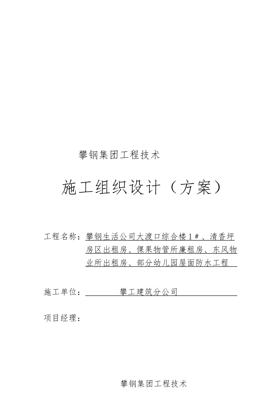 屋面防水修补工程施工组织设计方案_第1页
