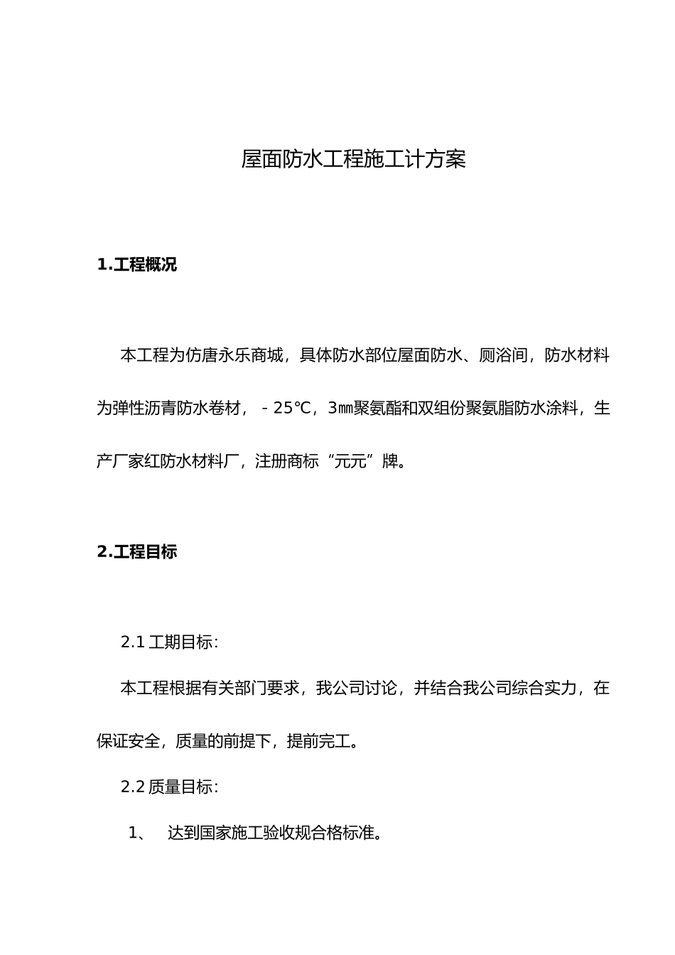 屋面防水工程施工设计方案(修改版)_第2页