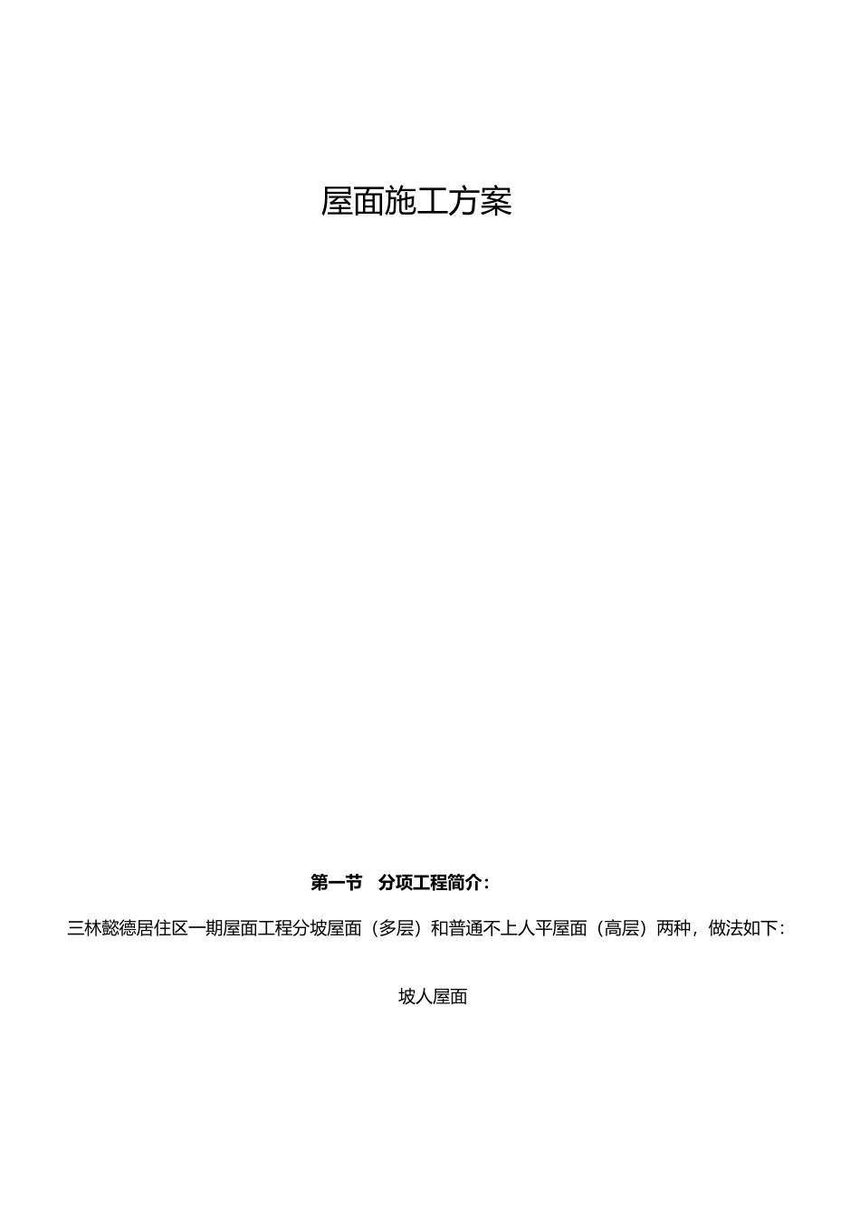 屋面防水保温工程施工组织设计方案_第2页