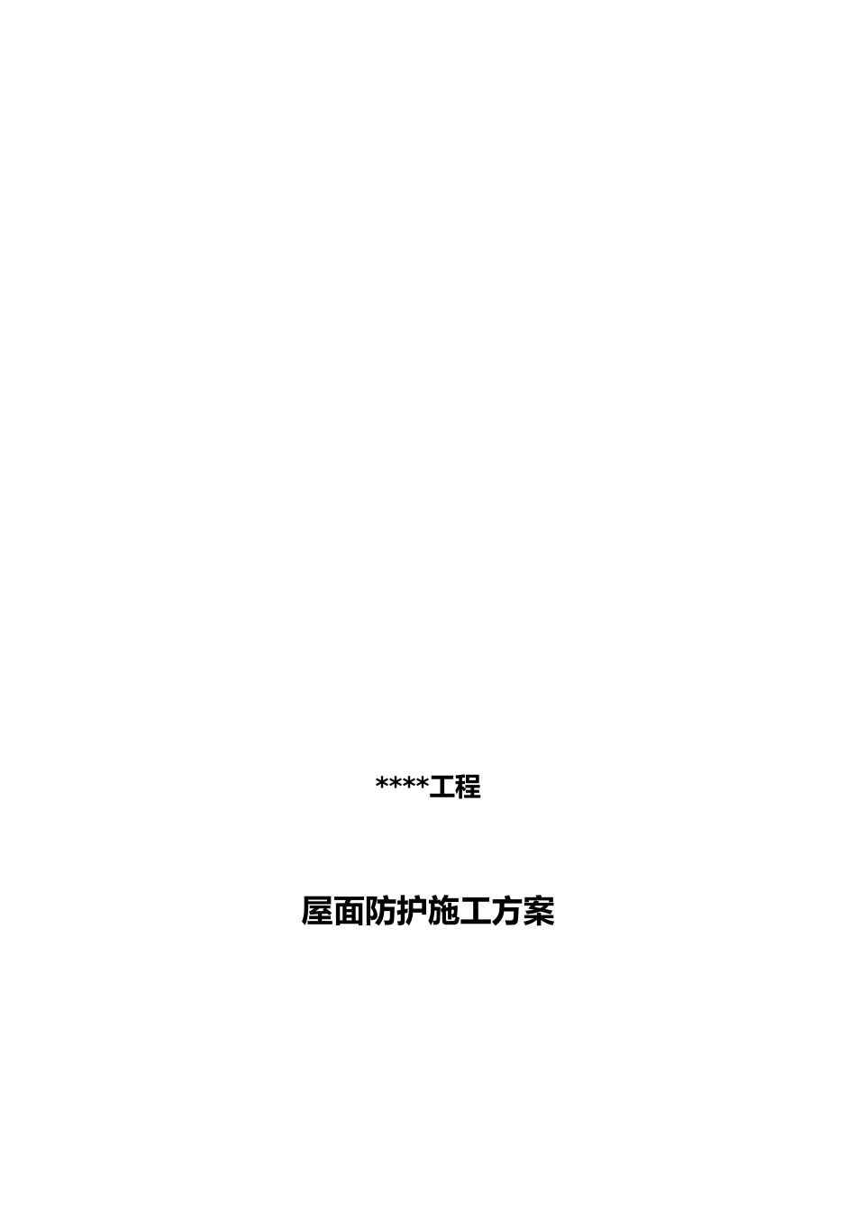 屋面防护工程施工组织设计方案_第1页