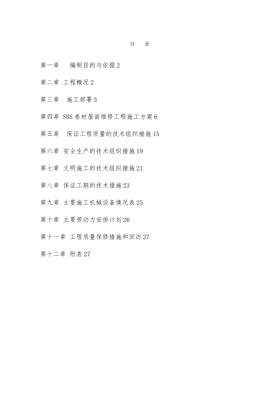 屋面防水维修工程施工设计方案_第3页