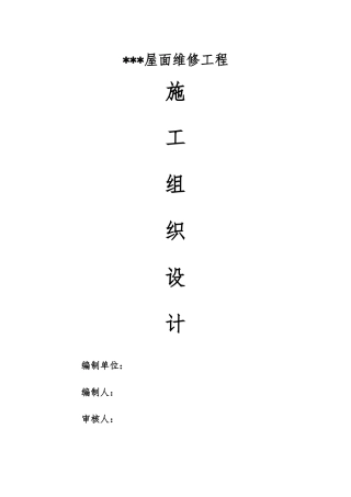屋面防水维修工程施工设计方案