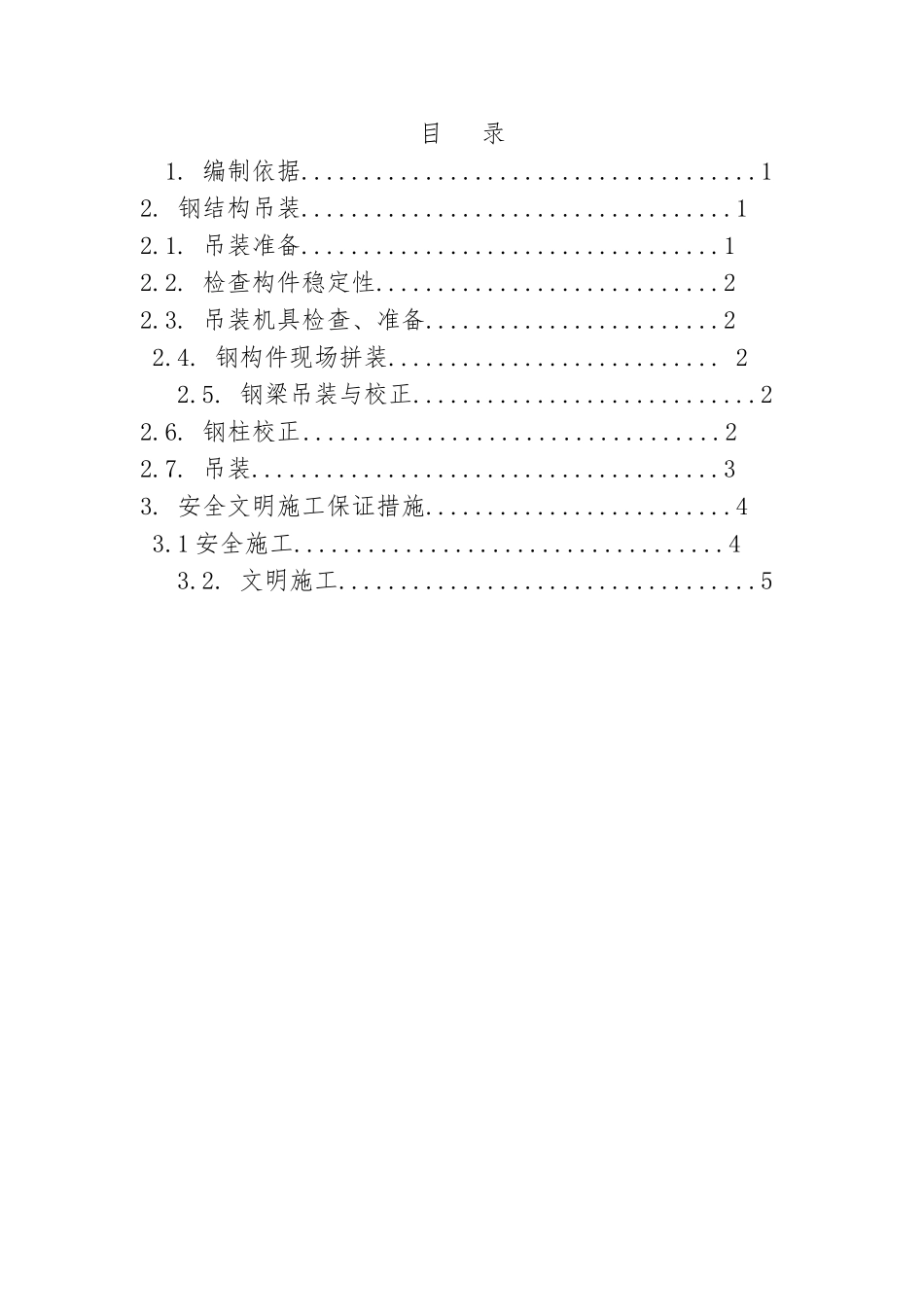 屋面钢筋结构吊装工程施工组织设计方案_第3页