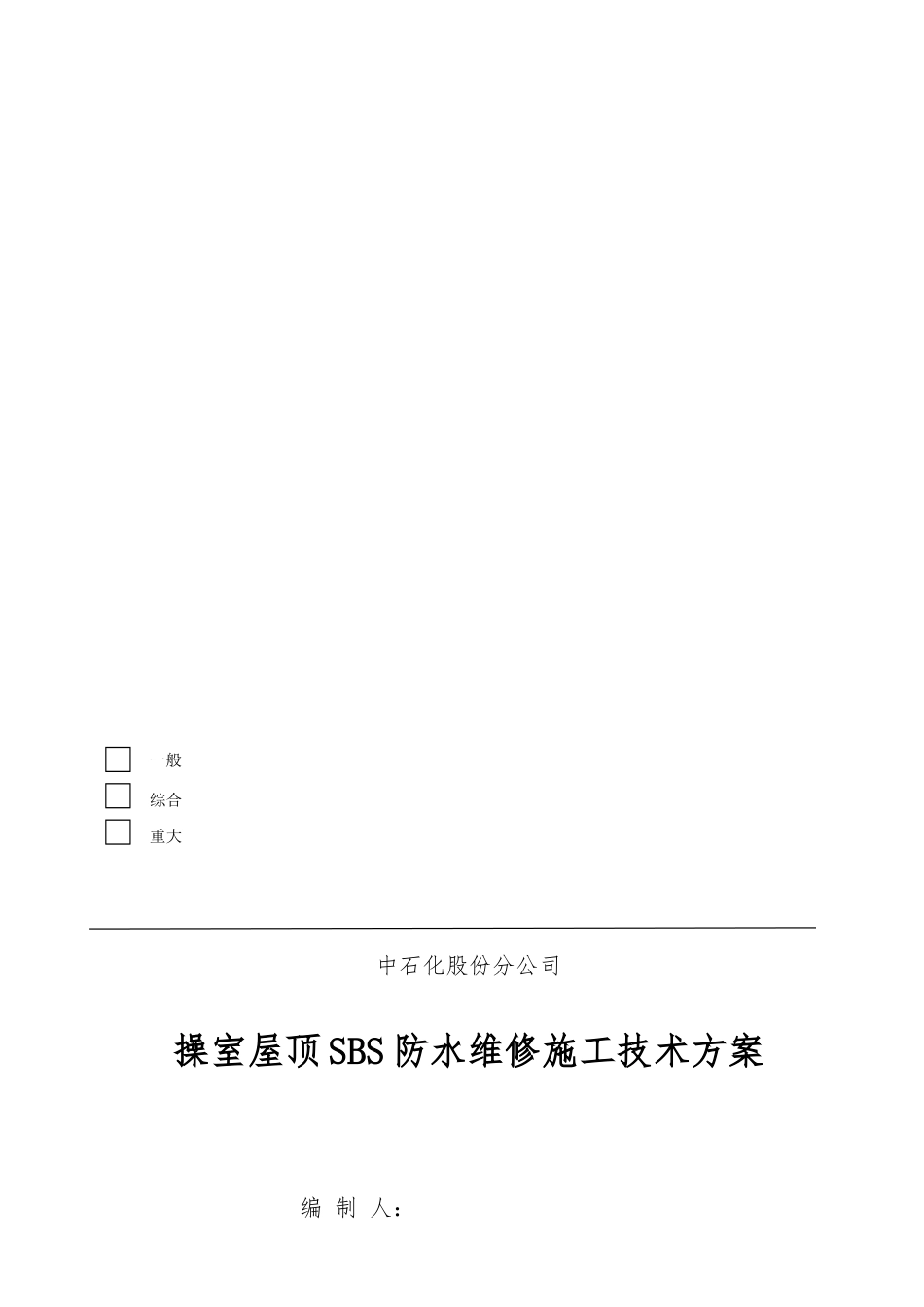屋顶SBS防水工程施工组织设计方案_第1页