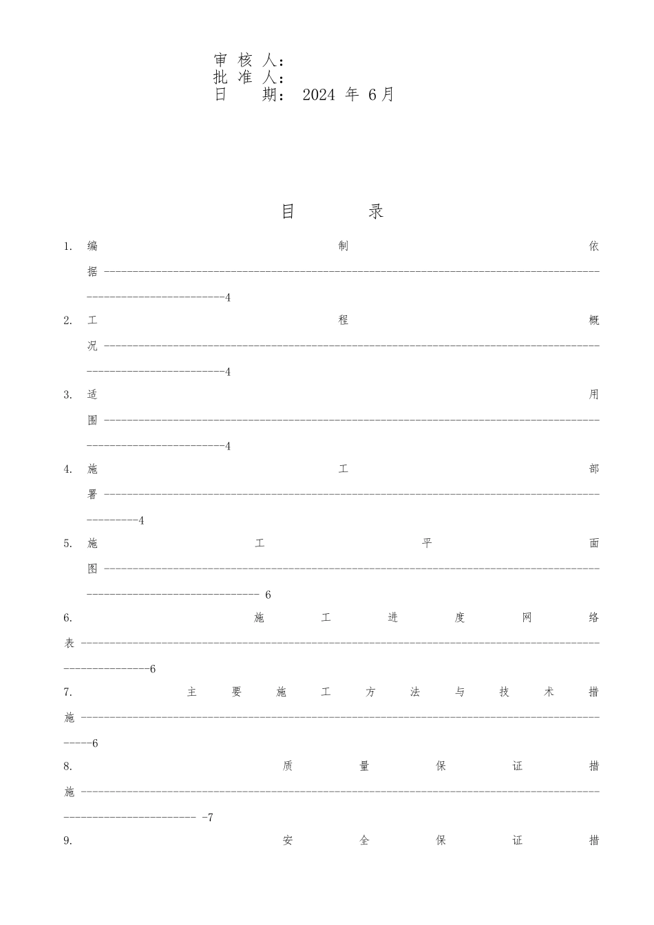 屋顶SBS防水工程施工组织设计方案_第2页