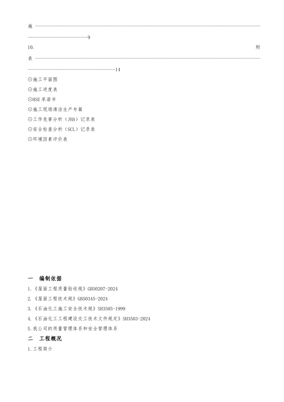 屋顶SBS防水工程施工组织设计方案_第3页