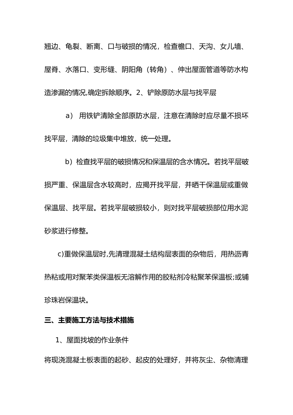 屋面防水改造工程施工设计方案_第2页