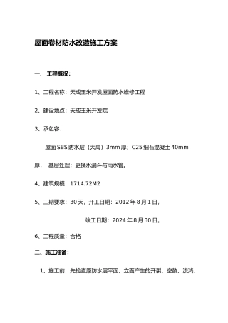 屋面防水改造工程施工设计方案