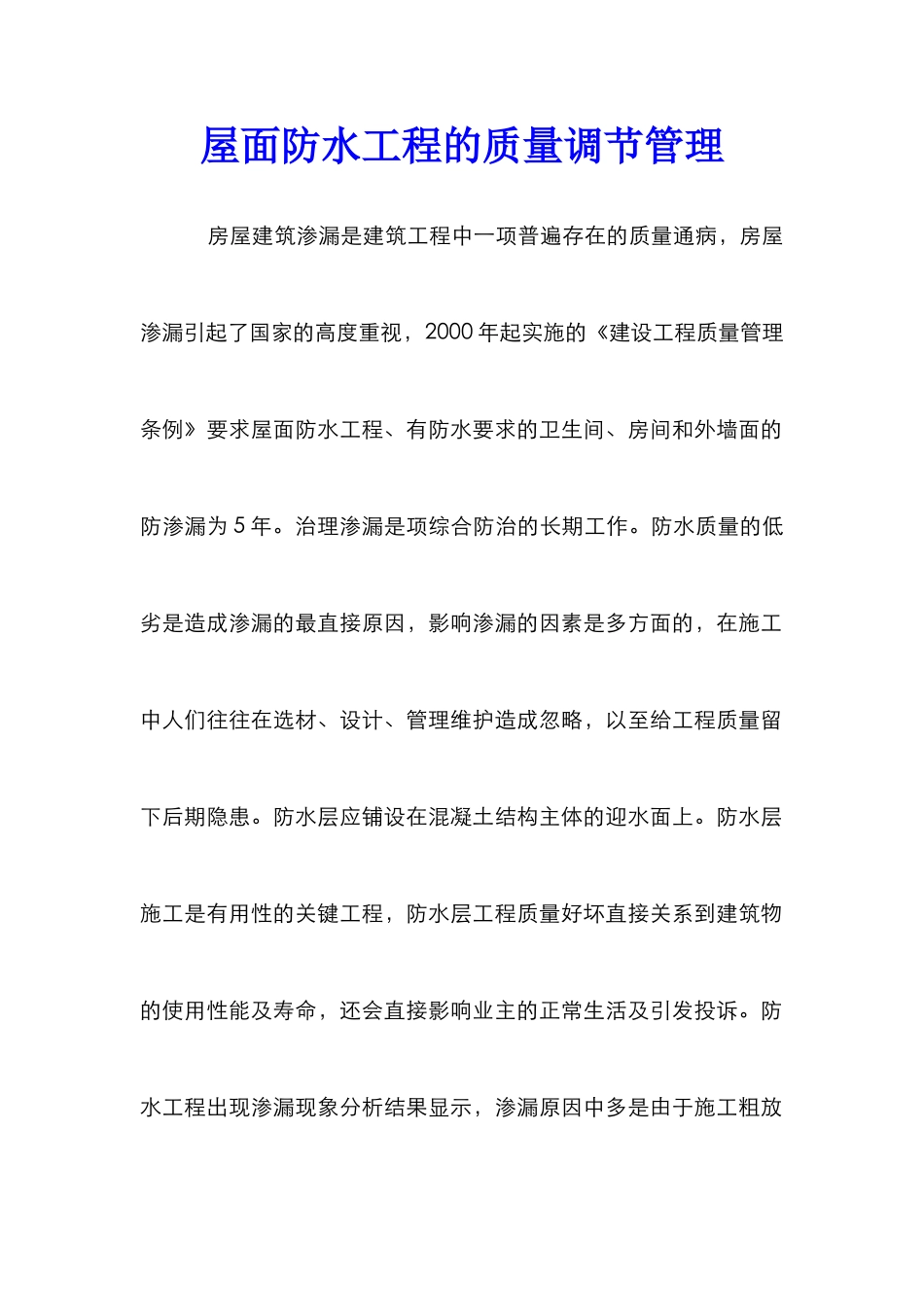 屋面防水工程的质量调节管理_第1页