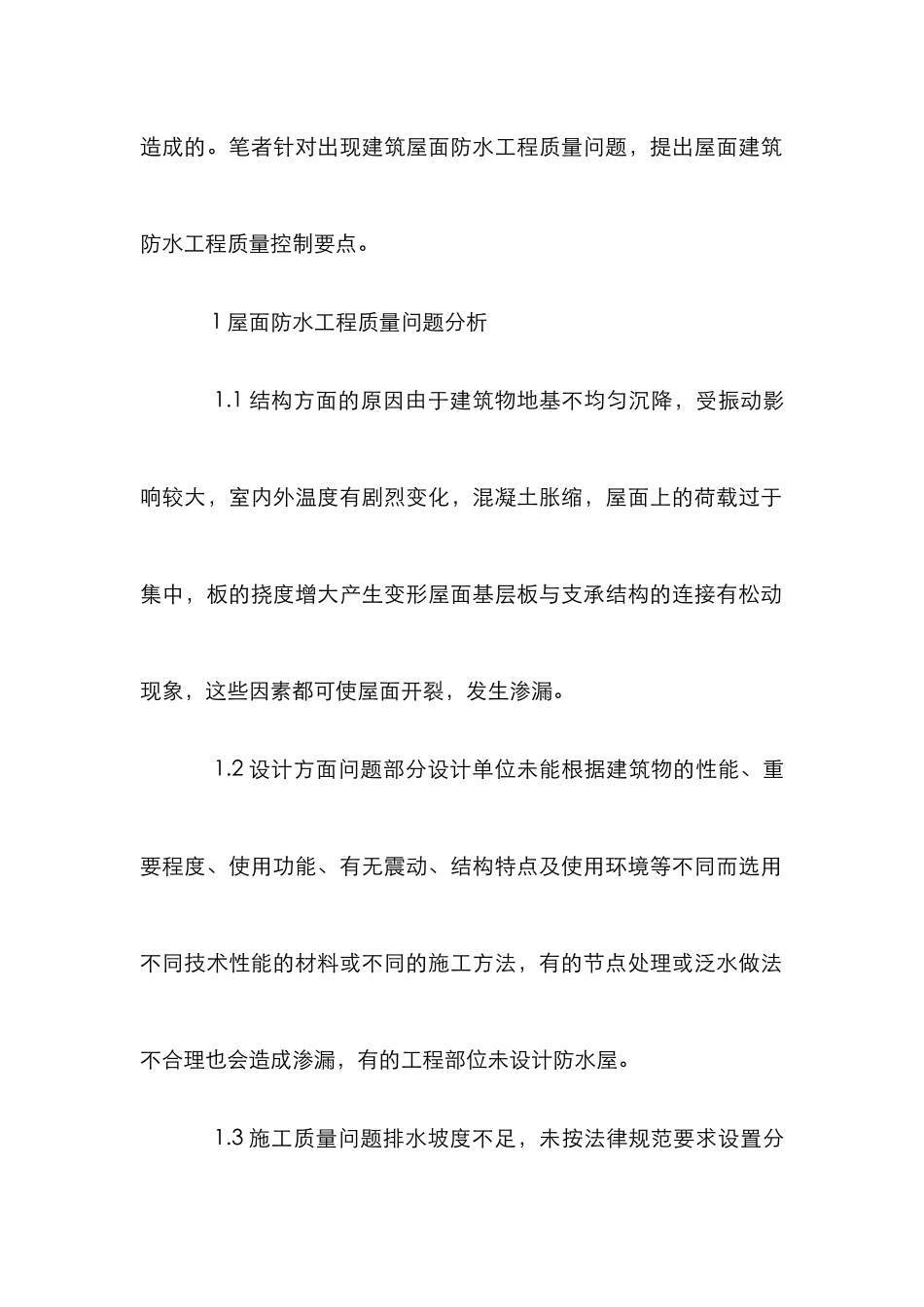屋面防水工程的质量调节管理_第2页