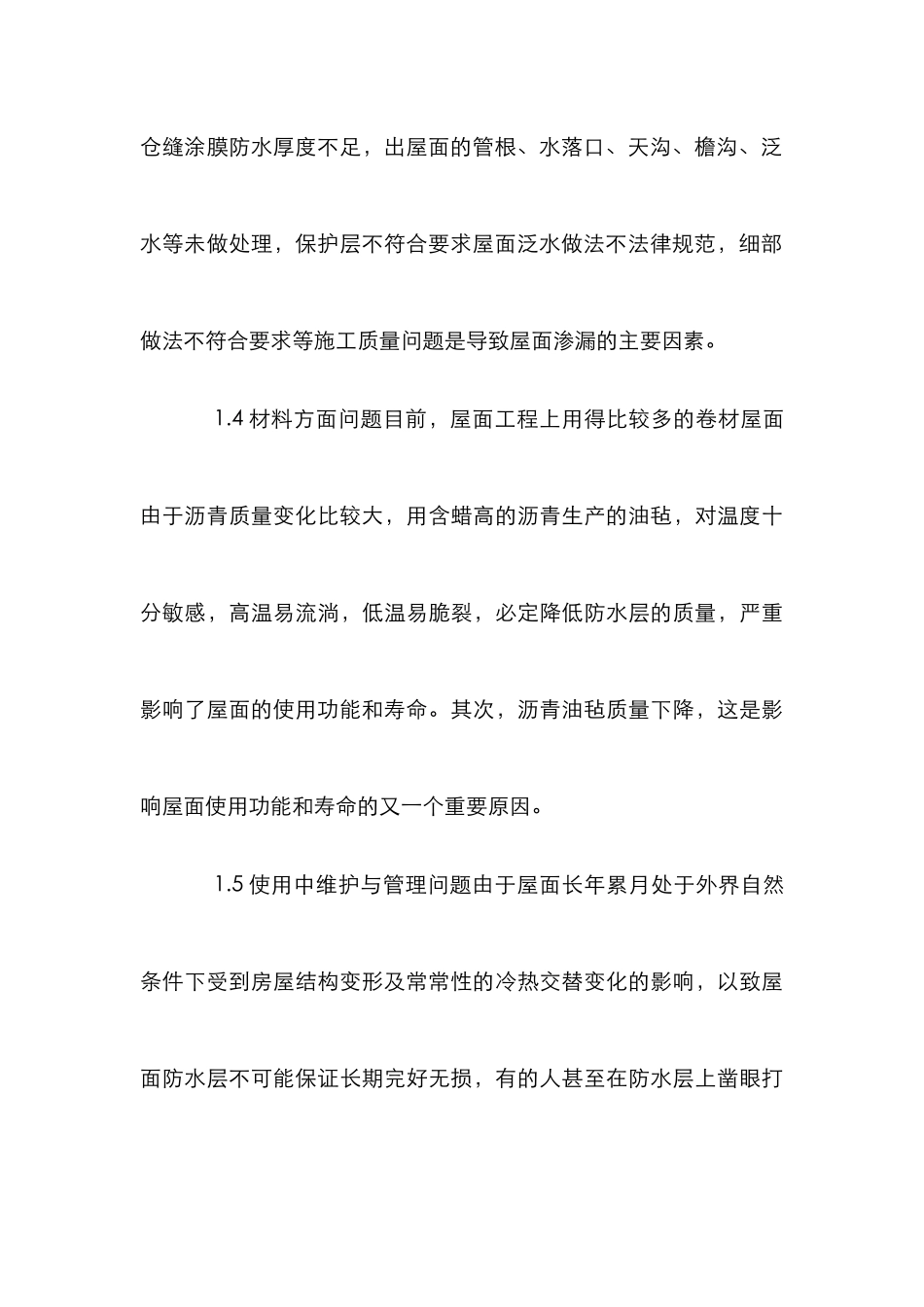 屋面防水工程的质量调节管理_第3页