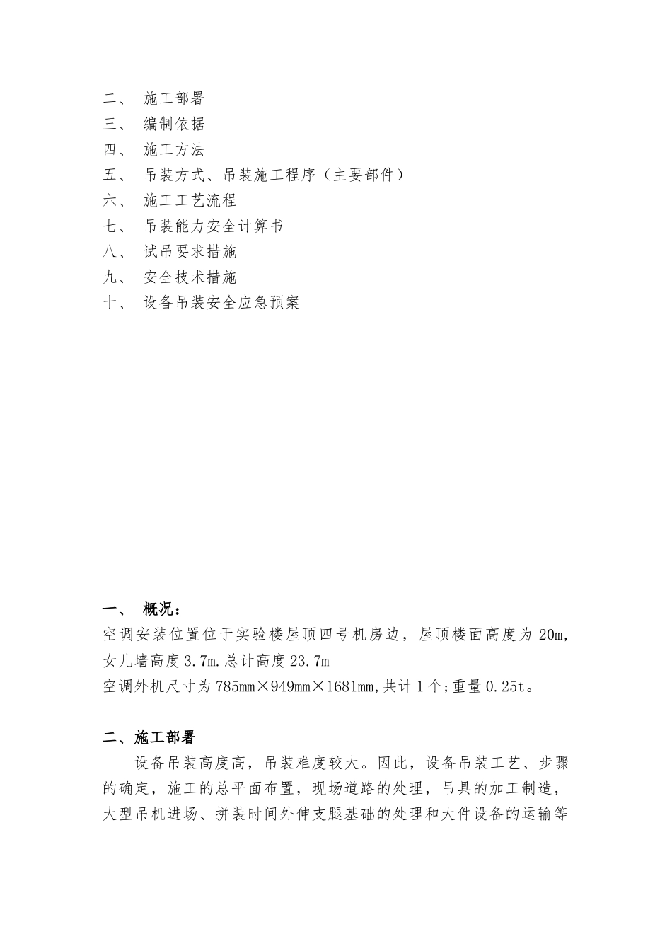 屋顶空调吊装工程施工组织设计方案_第3页