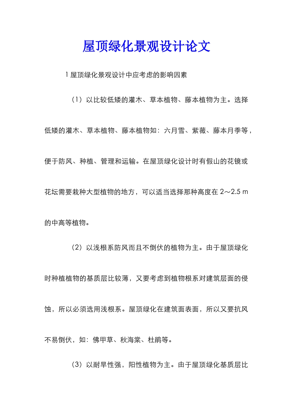 屋顶绿化景观设计论文_第1页