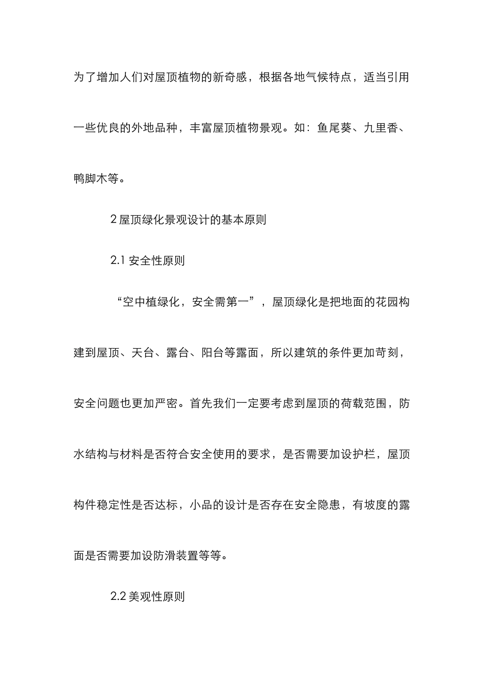 屋顶绿化景观设计论文_第3页