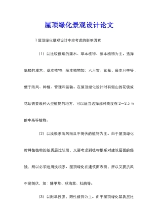 屋顶绿化景观设计论文